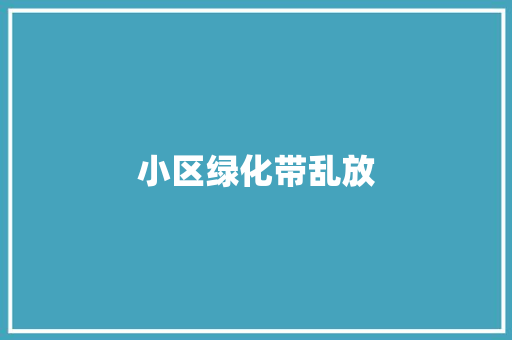 小区绿化带乱放