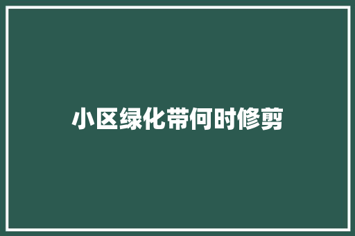 小区绿化带何时修剪
