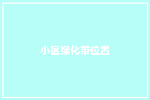 小区绿化带位置