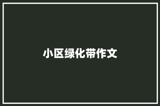 小区绿化带作文