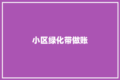 小区绿化带做账