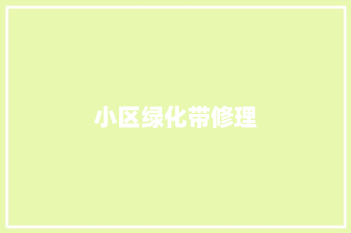 小区绿化带修理
