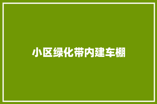 小区绿化带内建车棚