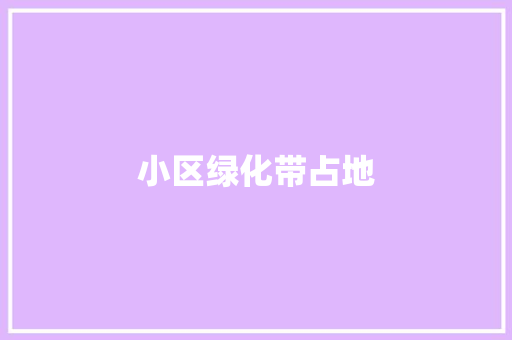 小区绿化带占地