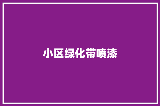 小区绿化带喷漆