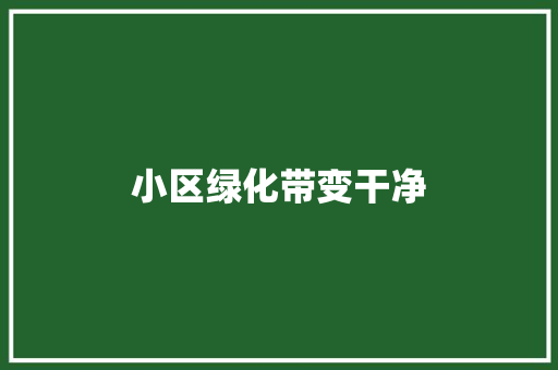 小区绿化带变干净