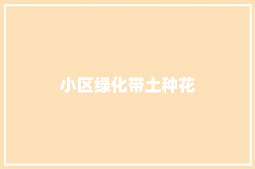 小区绿化带土种花