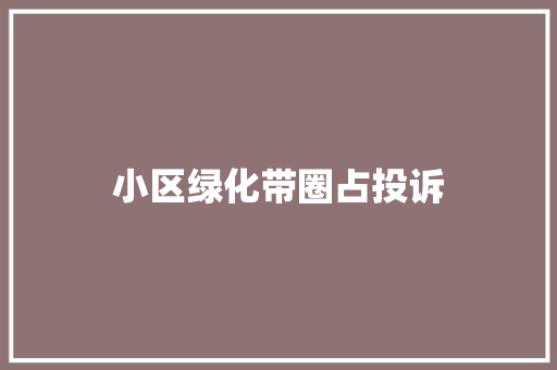 小区绿化带圈占投诉