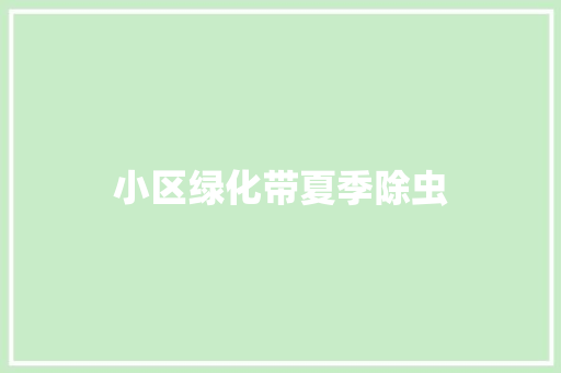 小区绿化带夏季除虫