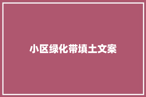 小区绿化带填土文案
