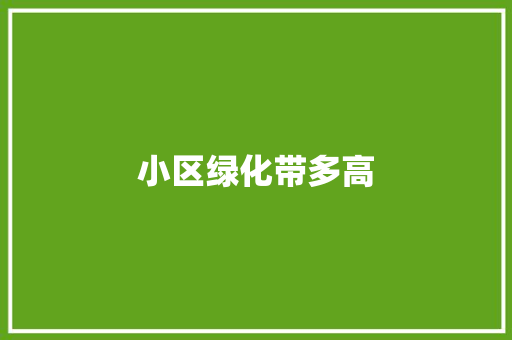 小区绿化带多高