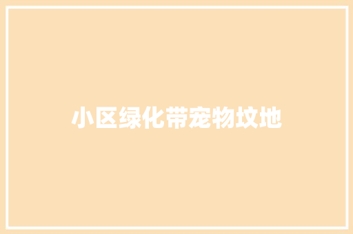 小区绿化带宠物坟地