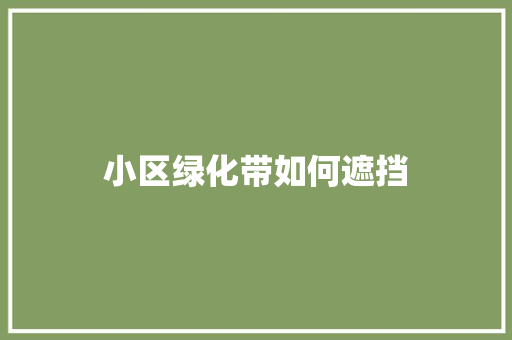 小区绿化带如何遮挡