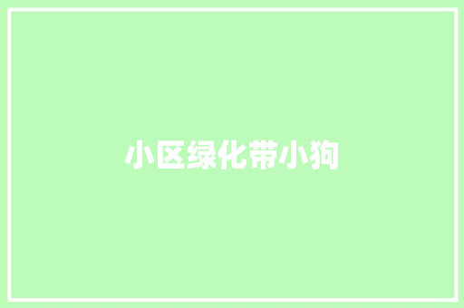 小区绿化带小狗
