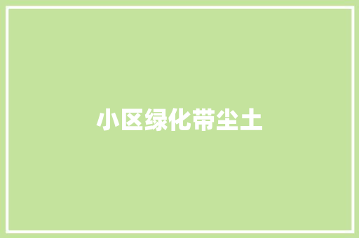 小区绿化带尘土