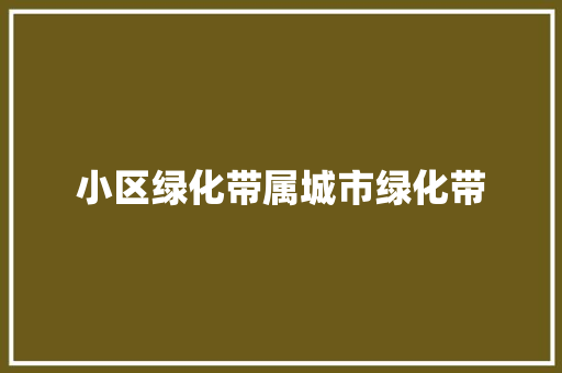小区绿化带属城市绿化带