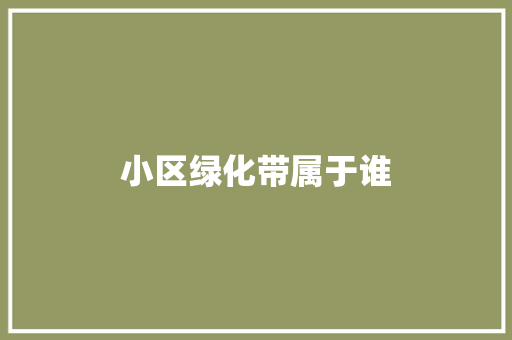 小区绿化带属于谁