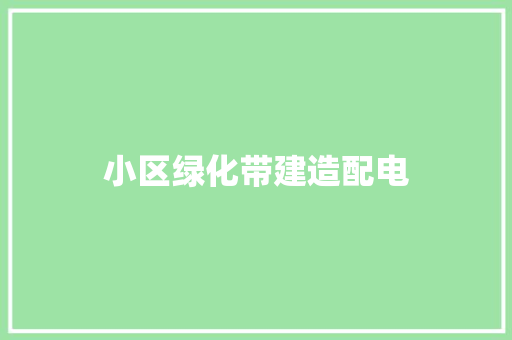 小区绿化带建造配电