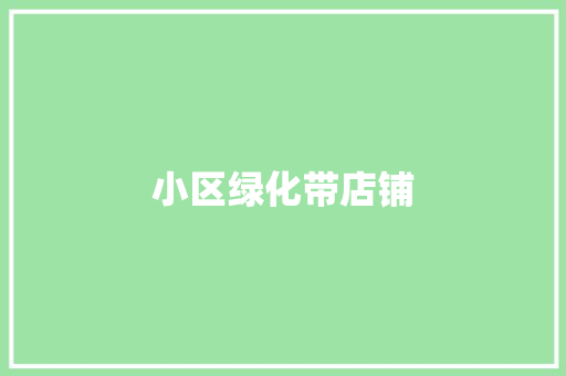 小区绿化带店铺