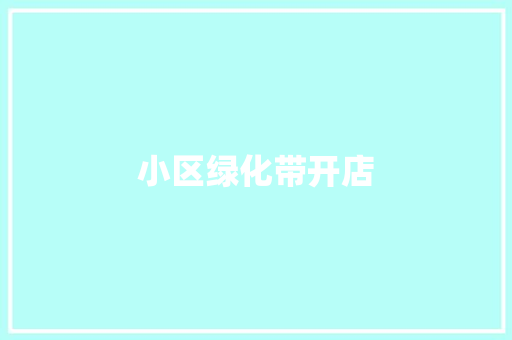 小区绿化带开店