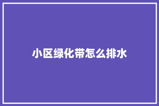 小区绿化带怎么排水