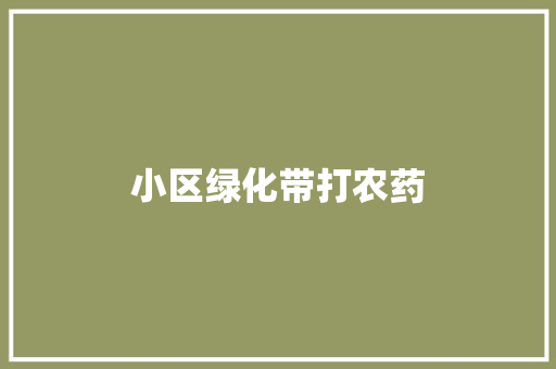 小区绿化带打农药