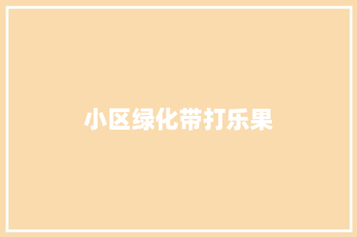 小区绿化带打乐果