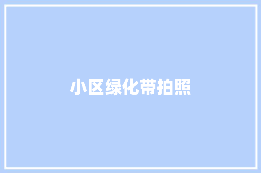 小区绿化带拍照