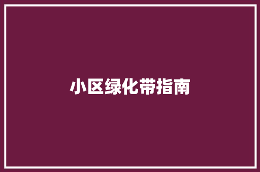 小区绿化带指南