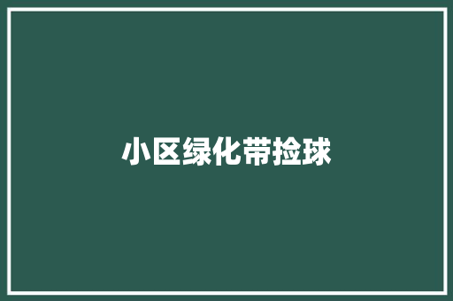 小区绿化带捡球