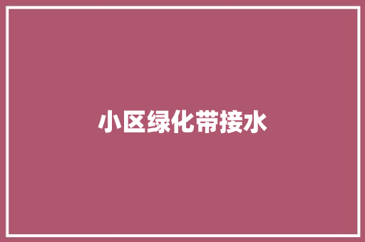 小区绿化带接水