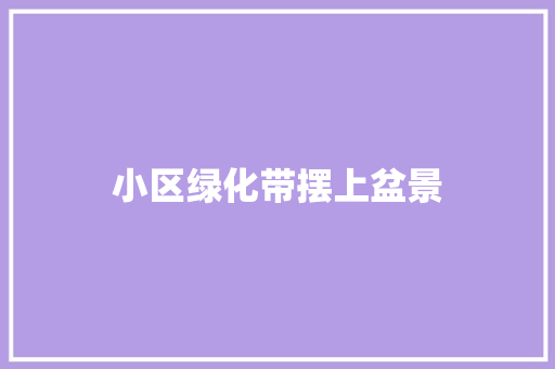 小区绿化带摆上盆景