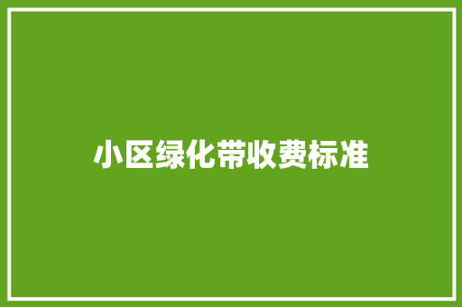 小区绿化带收费标准