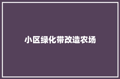 小区绿化带改造农场