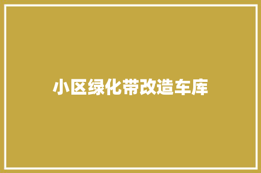 小区绿化带改造车库
