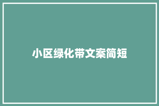 小区绿化带文案简短