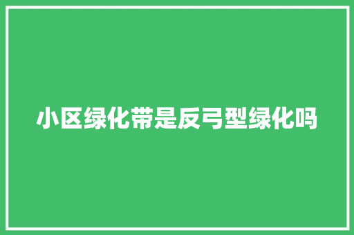 小区绿化带是反弓型绿化吗