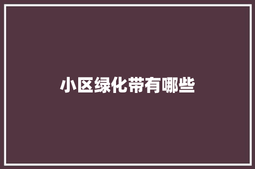 小区绿化带有哪些