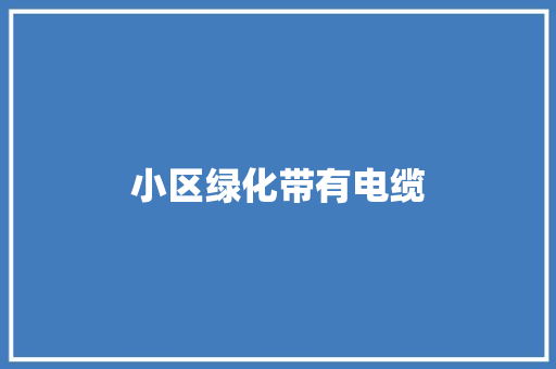 小区绿化带有电缆