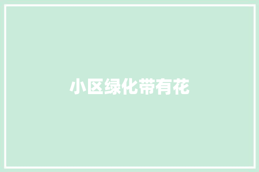 小区绿化带有花