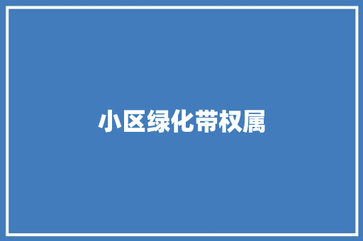 小区绿化带权属