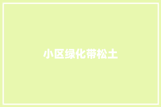 小区绿化带松土