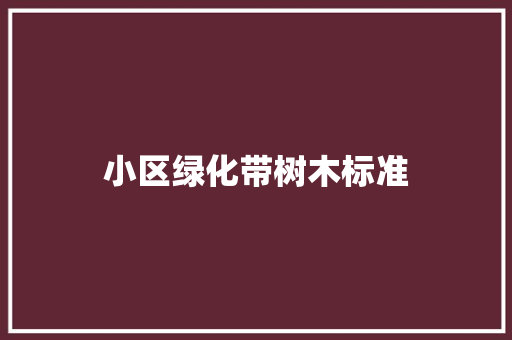 小区绿化带树木标准