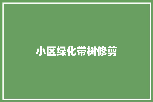小区绿化带树修剪