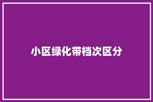 小区绿化带档次区分