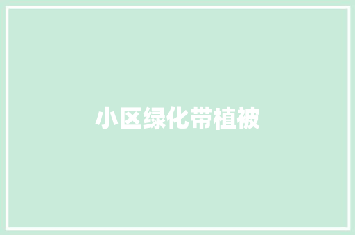 小区绿化带植被