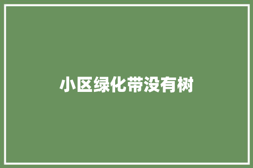 小区绿化带没有树