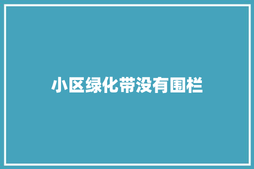 小区绿化带没有围栏