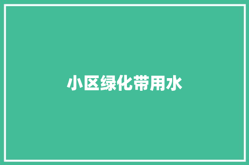 小区绿化带用水