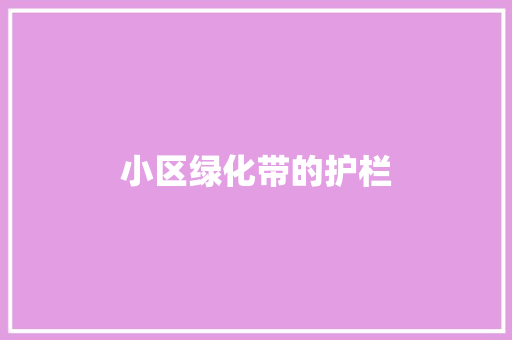 小区绿化带的护栏 育苗设备